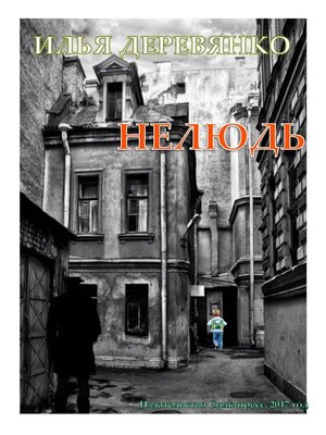 cover image of Нелюдь